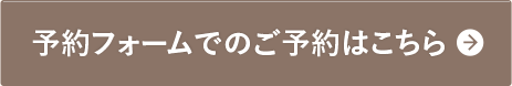 予約フォームでのご予約はこちら